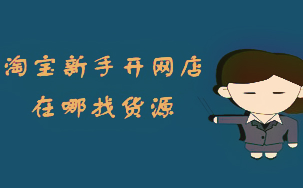 淘寶開(kāi)店,有哪些好的店鋪貨源渠道?